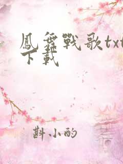 凤舞战歌txt下载