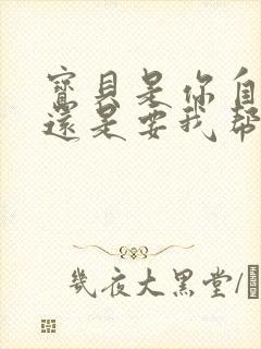 宝贝是你自己来还是要我帮你