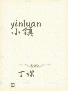 yinluan小镇