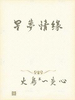 星梦情缘