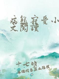 病态宠爱小说全文阅读