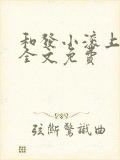 和发小滚上lc全文免费