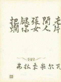 把腿张开老子臊烂你女人片