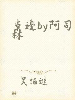 桌边by阿司匹林