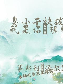 臭小子快拔出来我是你嫲视频