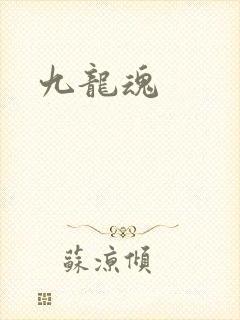 九龙魂