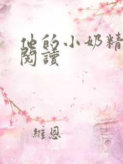 他的小奶精免费阅读