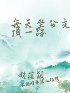 每天坐公交车都顶一路