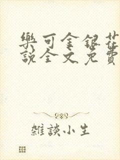 乐可金银花露小说全文免费阅读