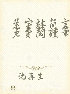 叶宇林简言全文免费阅读笔趣阁