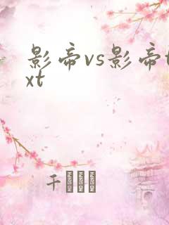 影帝vs影帝txt