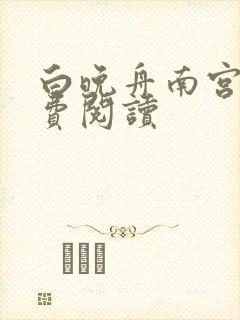 白晚舟南宫丞免费阅读