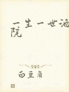 一生一世酒色影院
