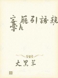 客厅引诱亲女乱尝h