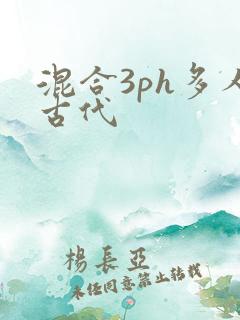 混合3ph多人古代