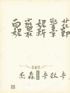 白燕妮警花白艳妮最新章节更新