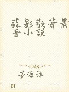 苏影欢萧景渊抖音小说