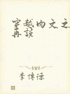 穿越肉文之日后再说