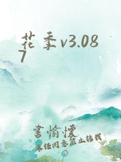 花季v3.087