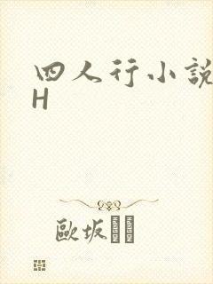 四人行小说4PH