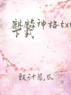 麒麟神格txt下载