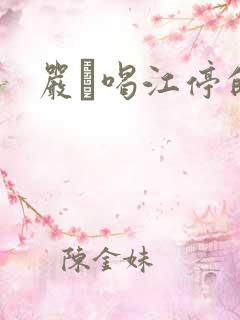 严峫喝江停的奶