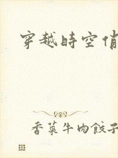 穿越时空俏娇娃