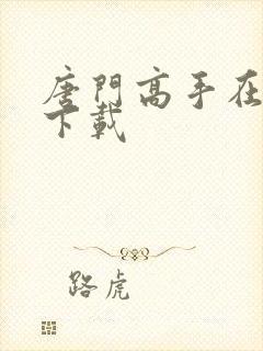 唐门高手在异世下载