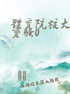 体育院校大猛攻变骚0