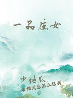 一品庶女