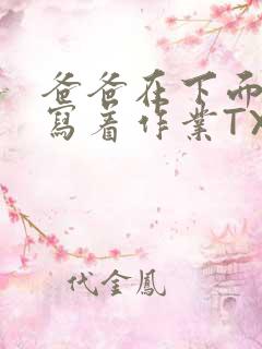 爸爸在下面撞我写着作业TXT