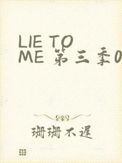 LIE TO ME 第三季02