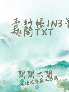 青纱帐1N3笔趣阁TXT