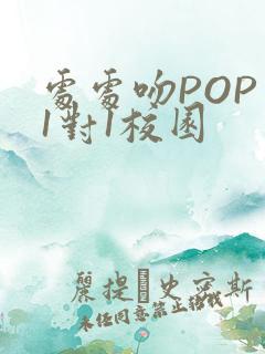 处处吻POP文1对1校园