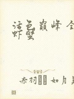 活色巅峰 全市虾蟹