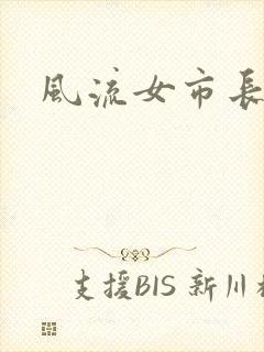 风流女市长