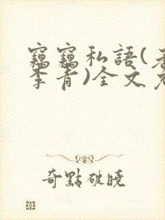 窃窃私语(老陈李青)全文免费阅读