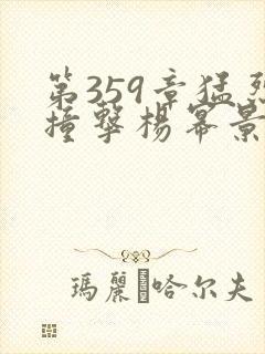 第359章猛烈撞击杨幂景甜