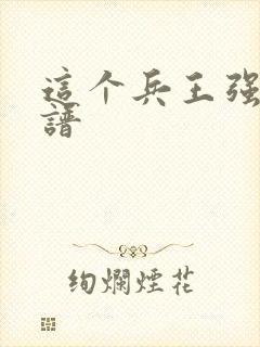 这个兵王强的离谱