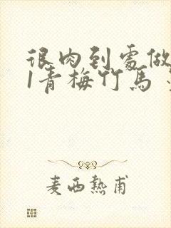 很肉到处做1V1青梅竹马 墨筱笑