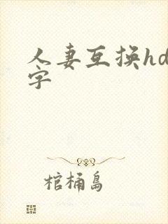 人妻互换hd中字