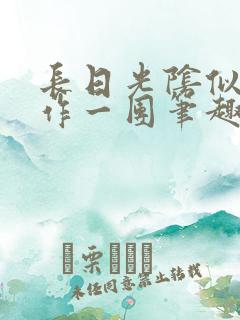 长日光阴似箭乱作一团笔趣渺渺听