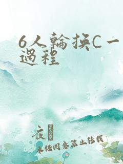 6人轮换C一个过程