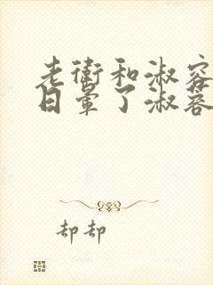 老卫和淑容卫老日晕了淑蓉