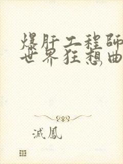 爆肝工程师的异世界狂想曲小说