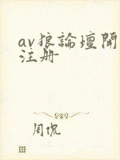 av狼论坛开放注册