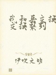 我和岳交换夫妇交换系列