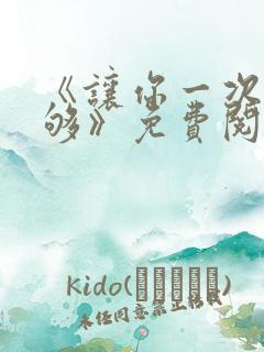 《让你一次爽个够》免费阅读