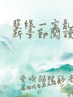 孽缘一家乱炖最新章节阅读