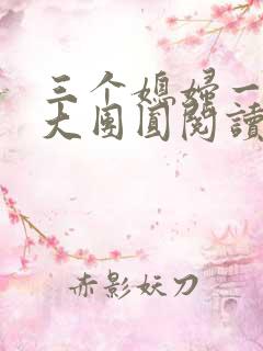 三个媳妇一锅烩大团圆阅读